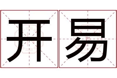 易名字意思